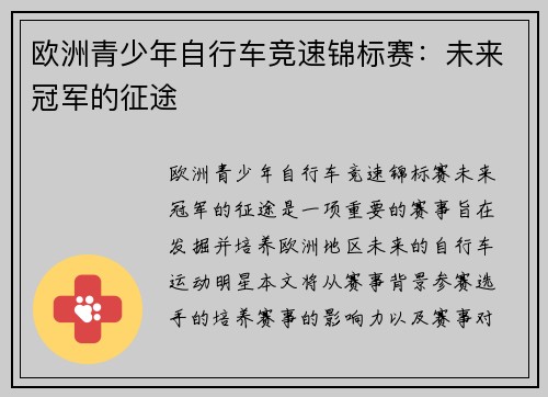 欧洲青少年自行车竞速锦标赛:未来冠军的征途 欧洲青少年自行车竞速锦标赛:未来冠军的征途