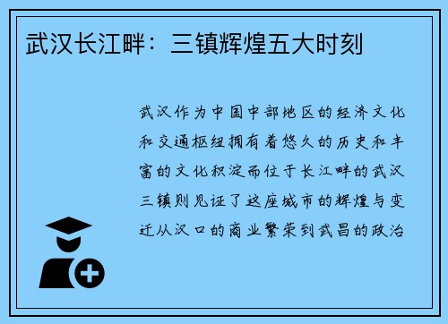 武汉长江畔：三镇辉煌五大时刻