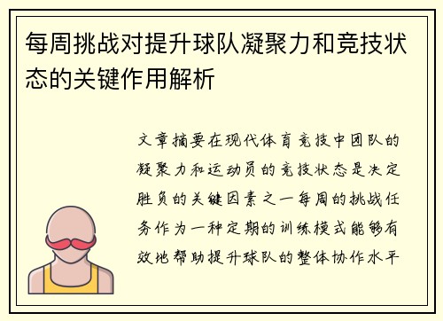 每周挑战对提升球队凝聚力和竞技状态的关键作用解析