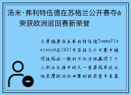 汤米·弗利特伍德在苏格兰公开赛夺冠 荣获欧洲巡回赛新荣誉
