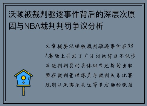 沃顿被裁判驱逐事件背后的深层次原因与NBA裁判判罚争议分析
