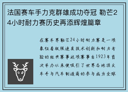 法国赛车手力克群雄成功夺冠 勒芒24小时耐力赛历史再添辉煌篇章