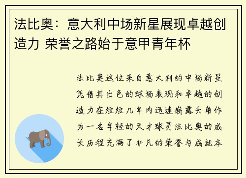 法比奥：意大利中场新星展现卓越创造力 荣誉之路始于意甲青年杯