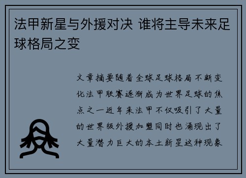 法甲新星与外援对决 谁将主导未来足球格局之变 法甲新星与外援对决 谁将主导未来足球格局之变