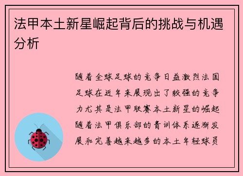 法甲本土新星崛起背后的挑战与机遇分析