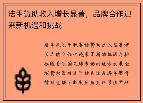 法甲赞助收入增长显著，品牌合作迎来新机遇和挑战