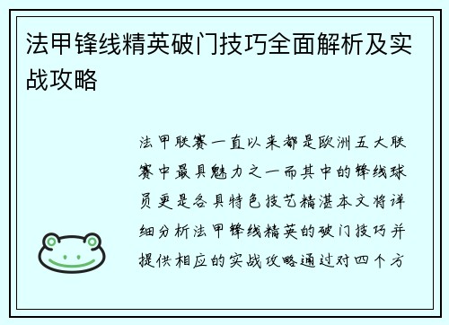 法甲锋线精英破门技巧全面解析及实战攻略