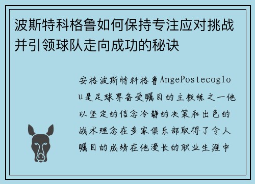 波斯特科格鲁如何保持专注应对挑战并引领球队走向成功的秘诀