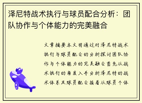 泽尼特战术执行与球员配合分析:团队协作与个体能力的完美融合 泽尼特战术执行与球员配合分析:团队协作与个体能力的完美融合