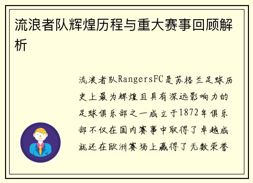 流浪者队辉煌历程与重大赛事回顾解析 流浪者队辉煌历程与重大赛事回顾解析