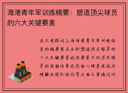 海港青年军训练精要:塑造顶尖球员的六大关键要素 海港青年军训练精要:塑造顶尖球员的六大关键要素