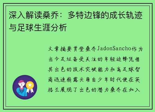 深入解读桑乔:多特边锋的成长轨迹与足球生涯分析 深入解读桑乔:多特边锋的成长轨迹与足球生涯分析