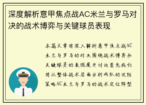 深度解析意甲焦点战AC米兰与罗马对决的战术博弈与关键球员表现 深度解析意甲焦点战AC米兰与罗马对决的战术博弈与关键球员表现