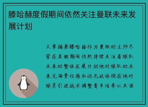 滕哈赫度假期间依然关注曼联未来发展计划
