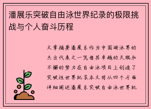 潘展乐突破自由泳世界纪录的极限挑战与个人奋斗历程