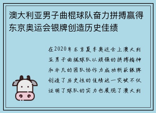 澳大利亚男子曲棍球队奋力拼搏赢得东京奥运会银牌创造历史佳绩