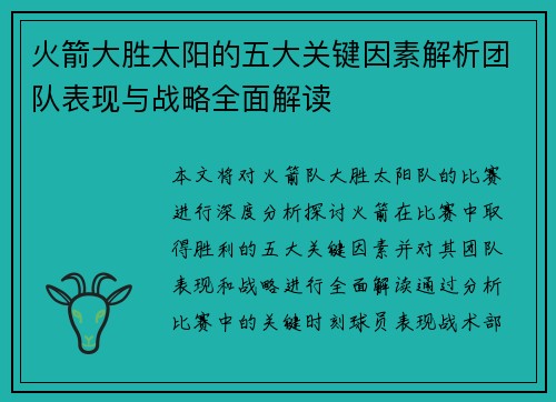火箭大胜太阳的五大关键因素解析团队表现与战略全面解读 火箭大胜太阳的五大关键因素解析团队表现与战略全面解读