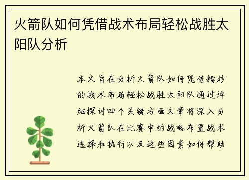火箭队如何凭借战术布局轻松战胜太阳队分析