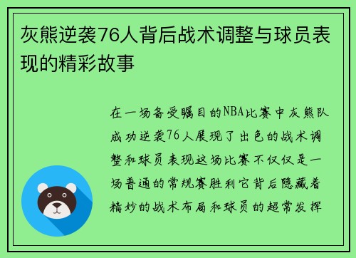 灰熊逆袭76人背后战术调整与球员表现的精彩故事 灰熊逆袭76人背后战术调整与球员表现的精彩故事