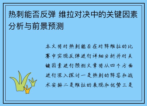 热刺能否反弹 维拉对决中的关键因素分析与前景预测 热刺能否反弹 维拉对决中的关键因素分析与前景预测