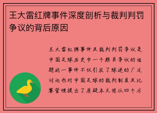 王大雷红牌事件深度剖析与裁判判罚争议的背后原因 王大雷红牌事件深度剖析与裁判判罚争议的背后原因