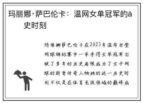 玛丽娜·萨巴伦卡:温网女单冠军的历史时刻 玛丽娜·萨巴伦卡:温网女单冠军的历史时刻