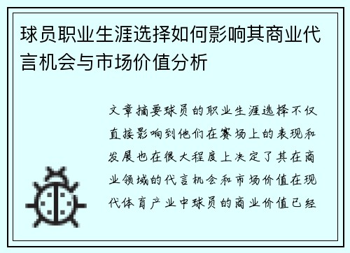 球员职业生涯选择如何影响其商业代言机会与市场价值分析