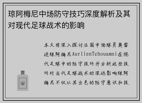 琼阿梅尼中场防守技巧深度解析及其对现代足球战术的影响 琼阿梅尼中场防守技巧深度解析及其对现代足球战术的影响