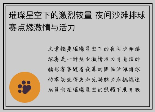 璀璨星空下的激烈较量 夜间沙滩排球赛点燃激情与活力 璀璨星空下的激烈较量 夜间沙滩排球赛点燃激情与活力