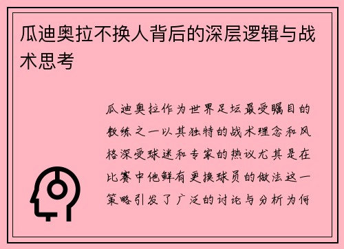 瓜迪奥拉不换人背后的深层逻辑与战术思考 瓜迪奥拉不换人背后的深层逻辑与战术思考