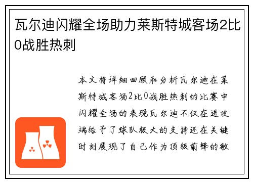 瓦尔迪闪耀全场助力莱斯特城客场2比0战胜热刺 瓦尔迪闪耀全场助力莱斯特城客场2比0战胜热刺