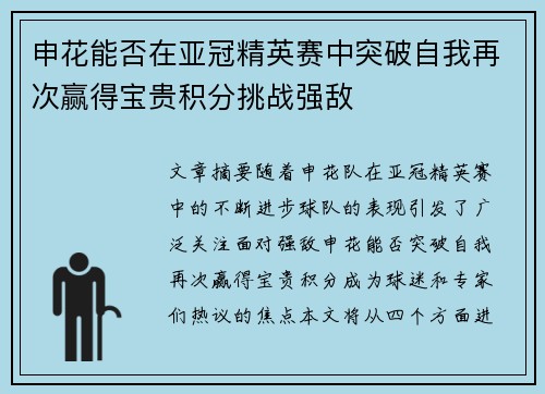 申花能否在亚冠精英赛中突破自我再次赢得宝贵积分挑战强敌