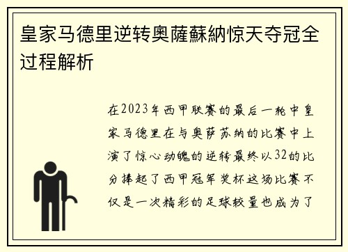 皇家马德里逆转奧薩蘇納惊天夺冠全过程解析