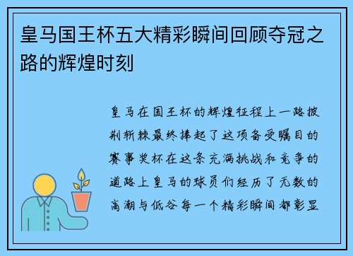 皇马国王杯五大精彩瞬间回顾夺冠之路的辉煌时刻 皇马国王杯五大精彩瞬间回顾夺冠之路的辉煌时刻