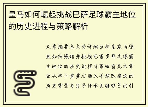 皇马如何崛起挑战巴萨足球霸主地位的历史进程与策略解析 皇马如何崛起挑战巴萨足球霸主地位的历史进程与策略解析