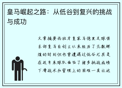 皇马崛起之路:从低谷到复兴的挑战与成功 皇马崛起之路:从低谷到复兴的挑战与成功