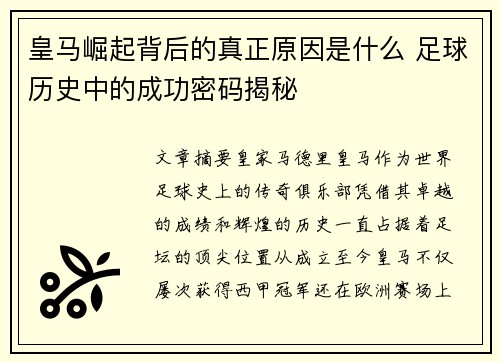 皇马崛起背后的真正原因是什么 足球历史中的成功密码揭秘