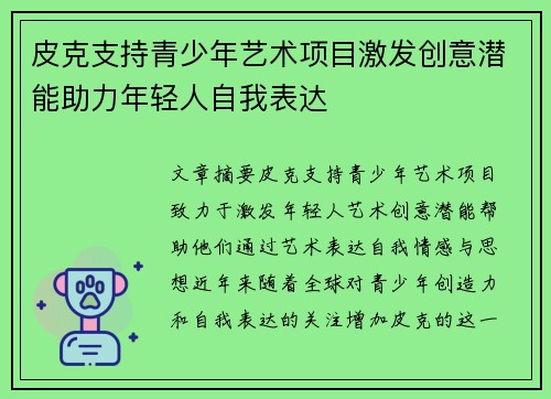 皮克支持青少年艺术项目激发创意潜能助力年轻人自我表达