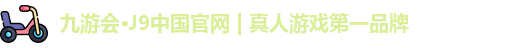 九游会平台